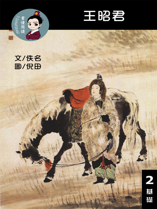 Title details for 王昭君 閱讀理解讀本(基礎) 繁體中文 by 梁庭嘉 - Available